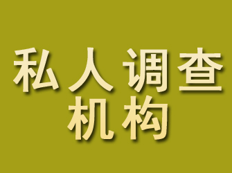 福鼎私人调查机构